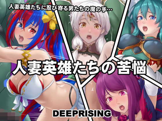 【DEEPRISING】謎の館へと辿り着いた…『人妻英雄たちの苦悩』