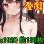 【ROCG029】かわいい中国風美少女おっぱい★約130枚★サイズ1072x1920
