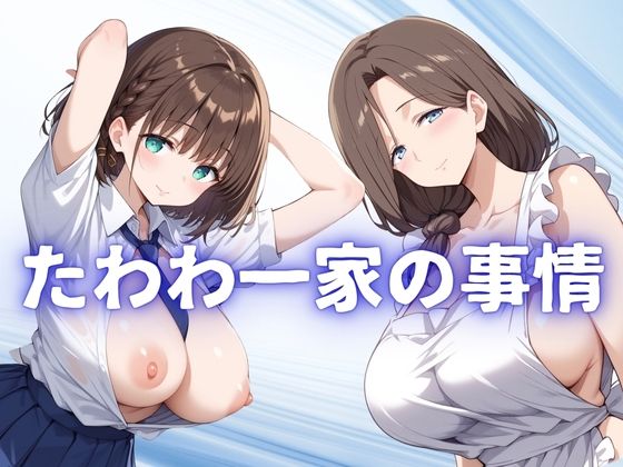 たわわ一家の事情[不倫は文化祭]