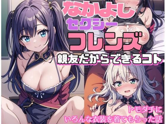 なかよしセクシーフレンズ〜親友だからできるコト〜