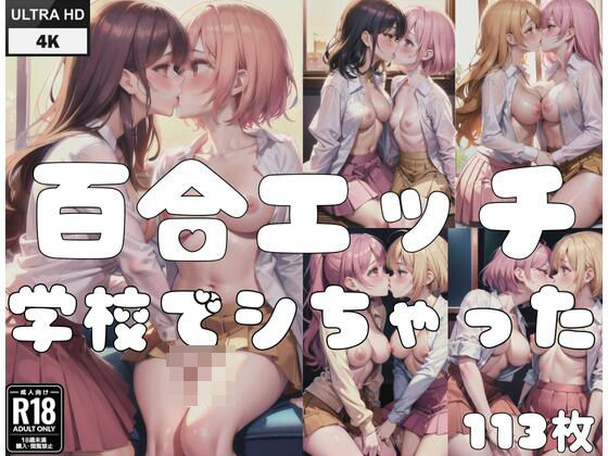 百合エッチ「我慢できなくて，学校でシちゃった...」_1