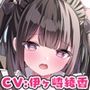 「えっちなメイドで、ごめんなさぃいっ」 地雷系彼女がコスプレえっちでおもてなしっ！【アニメ版】