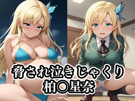 無理やりエッチなコスプレごとにフォルダ分けされています【脅され泣きじゃくり柏〇星奈】