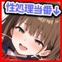 日替わり！性処理当番 Vol.2