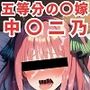 寝取られ事後 中〇二乃CG集〜五等分の〇嫁〜【全110枚】