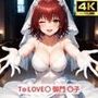 To LOVE〇 御門 〇子 エロ画像集