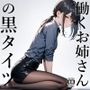 働くお姉さんの黒タイツ