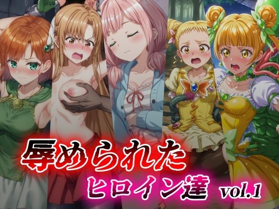 辱められたヒロイン達 vol.1_1