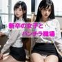 新卒の女子とパンチラ職場