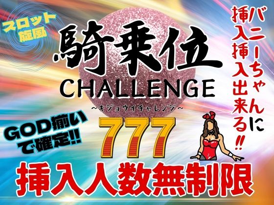 騎乗位チャレンジ バニーちゃんに挿入出来る！！_1