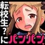 得体の知れない転校生（？）にパンパンされる