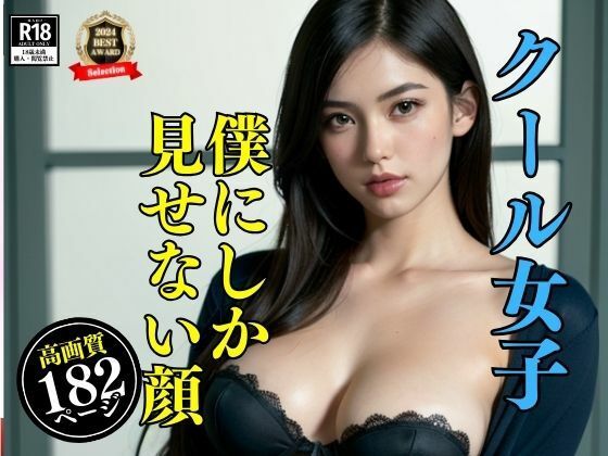 クラスで超クールビューティーだけどホントはド淫乱の彼女は僕にしか見せない秘密の顔があった・・・！！！実は大股開いちゃってアソコがいつもスタンバイOKだなんてwww_6