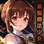 茶髪魔法少女を中出しセックスで快楽墜ちさせてみた