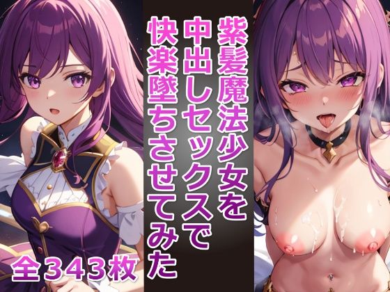 紫髪魔法少女を中出しセックスで快楽墜ちさせてみた