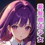 紫髪魔法少女を中出しセックスで快楽墜ちさせてみた