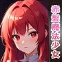 赤髪魔法少女を中出しセックスで快楽墜ちさせてみた