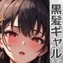 爆乳ドスケベ黒髪ギャルに中出し騎乗位セックスで搾り取られた