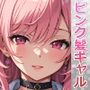 爆乳ドスケベピンク髪ギャルに中出し騎乗位セックスで搾り取られた