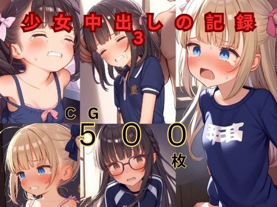 少女中出しの記録3[つるぺたにゃ]