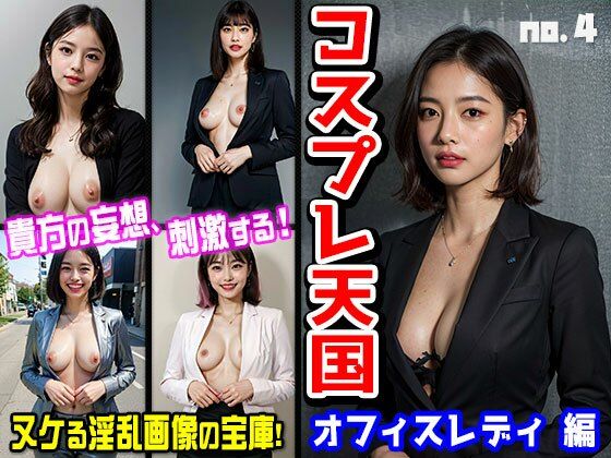 美しすぎるドスケベ痴女たちの過剰すぎるおもてなし…【コスプレ天国～OL・オフィスレディ編vol.4】