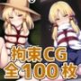 蛙少女拘束HCG集127枚