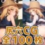 蛙少女尻穴HCG集130枚