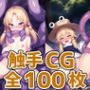 蛙少女触手HCG集2_123枚