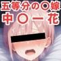 寝取られ事後 中〇一花CG集〜五等分の〇嫁〜【全110枚】