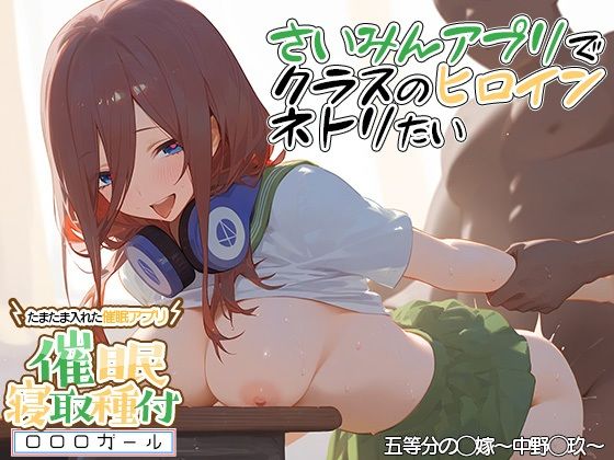 ？催眠寝取？〜催眠アプリでクラスのヒロイン寝取りたい〜 中野三玖 編[XXXガール]