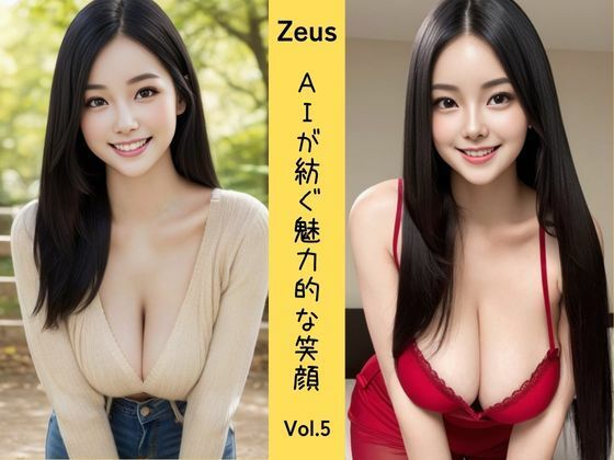 Zeus 〜AIが紡ぐ魅力的な笑顔〜 Vol.5