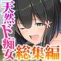むっち無知 カンちがいなか生活 総集編 〜ド淫乱デビュー！！人見知り喪女を天然たわわ痴女に大調教！？〜