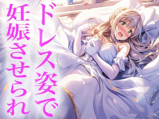 ドレス美少女25 ドレス姿で妊娠させられちゃう