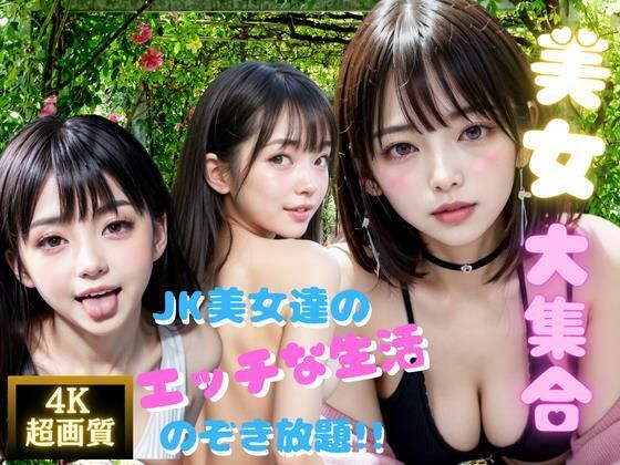 美女大集合！JK美女達のエッチな生活のぞき放題！！_1