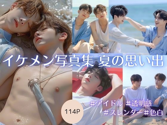 【イケメンBL写真集】夏の思い出
