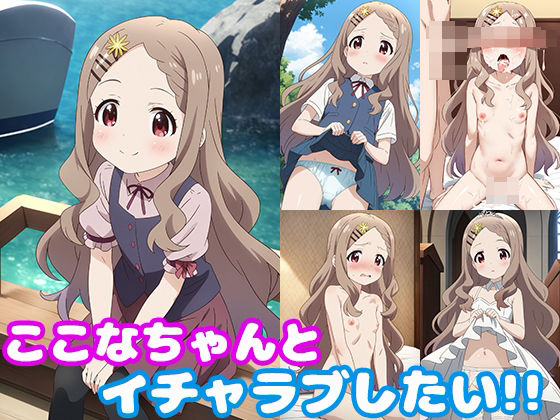 【モンターニャベロニカ】ヤマノススメよりここなちゃんと濃厚イチャラブ生活をテーマにしております♪『ここなちゃんとイチャラブしたい！！』