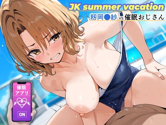 JK summer vacation 〜籾岡●紗VS催●おじさん〜_1