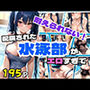 配属された水泳部がえろすぎて耐えられない！