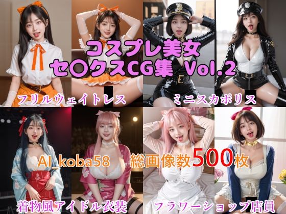 【AF・舌出し】AI_koba58 Vol.2 コスプレ美女セックスCG集（職業コスプレ編）_1