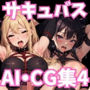 ハニートラップ サキュバスCG集 ＃4