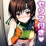 ユ〇ィえっち【セリフ付き】
