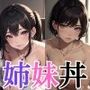 黒髪ツインテの妹とキレカワOLの姉、優柔不断な僕はどっちも選べないので姉妹丼にして連続で中出しぴゅっぴゅしちゃった話 【セリフ付き】