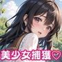 お外で中出し美少女捕獲【豪華CG340枚収録】