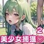 お外で中出し美少女捕獲2【豪華CG340枚収録】