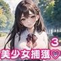 お外で中出し美少女捕獲3【豪華CG340枚収録】