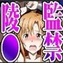 ア●ナちゃんの監禁陵●オンライン