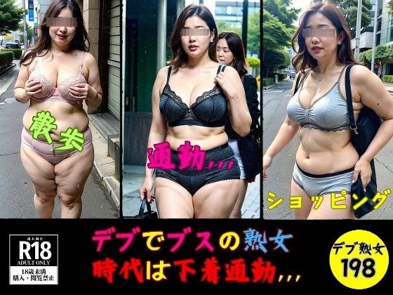 デブでブスの熟女---時代は下着通勤198人，，，---_1