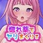 惚れ薬でヤリまくり！