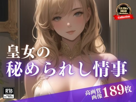 貴族のアイツの妻は皇女様。まさかひょんなことから居候なったら毎朝スッキリということで秘められた情事を・・・まさかこんな絶世の美女が誘惑してくるなんて！！！_1