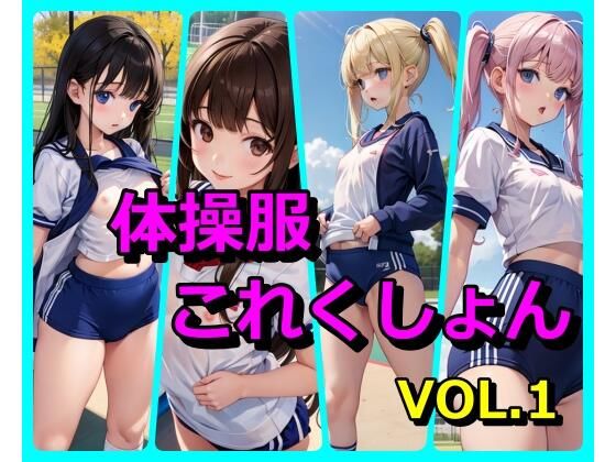 体操服これくしょん VOL.1 体操服これくしょん VOL.1