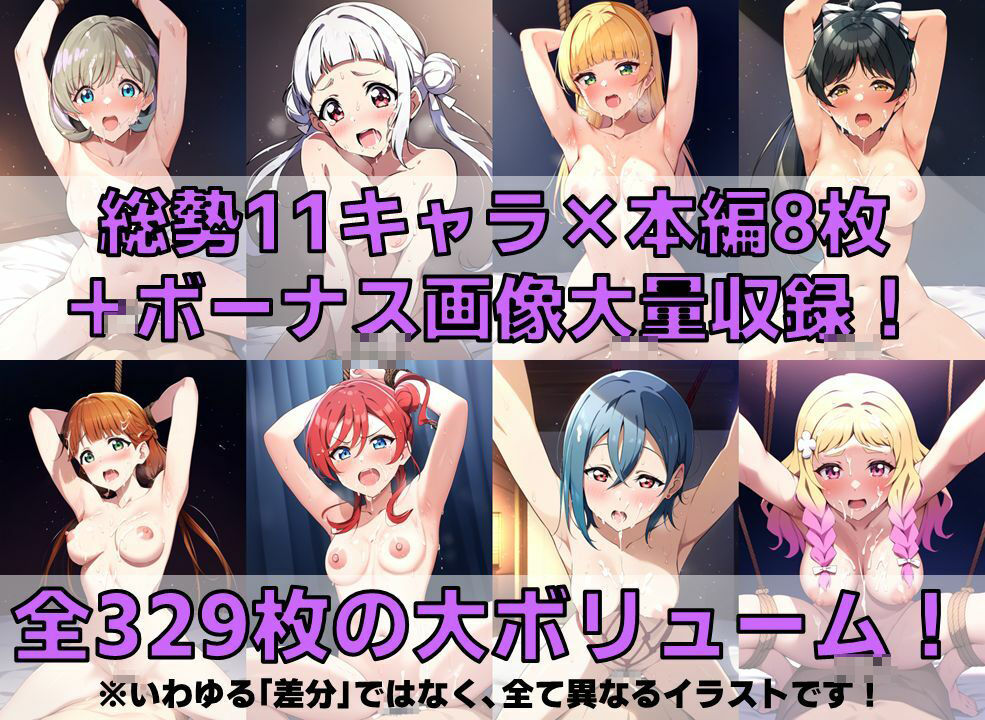 スクールアイドル監禁拘束プレイ【Li◯◯la！編/陰毛あり版】 画像3